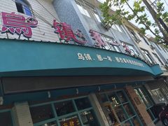 门面-乌镇那一年小院主题餐厅(甘泉西路店)