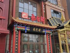 -张包铺(关东古巷店)