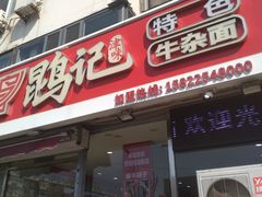 -鹍记特色牛杂面