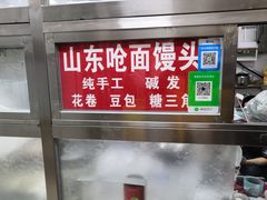 -山东呛面馒头(鼓楼外大街店)