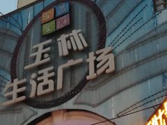 -玉林生活广场