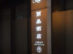 -北京丽晶酒店