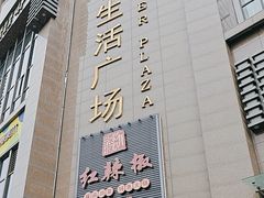 -五月花生活广场