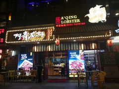 门面-阿青龙虾·烧烤大排档(湖里万达店)