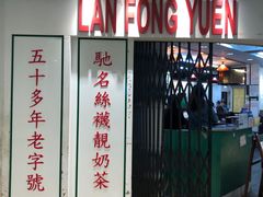 门面-兰芳园(上环店)