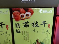 -鹏城八珍深圳特产手信(罗湖店)