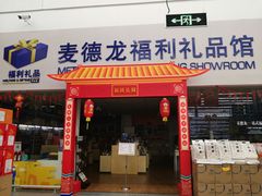 -麦德龙(湖里店)