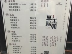 -品腐记·豆腐王朝(老门东总店)