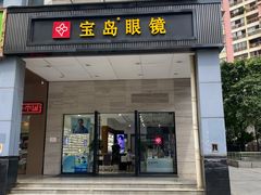 -宝岛眼镜