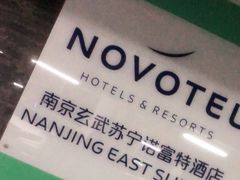-玄武苏宁诺富特酒店·紫金轩中餐厅
