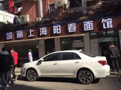 -凯丽上海阳春面馆(德仁里店)