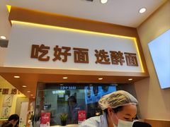 -醉面(西铁营万达店)