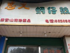 门面-忠义蚵仔煎