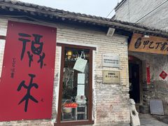 -甲乙丁書店·书茶咖·四合院