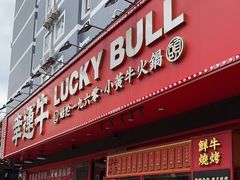 -幸运牛汕头小黄牛牛肉火锅(梅林店)