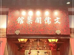 门面-文儒九号·闽菜馆(三坊七巷店)