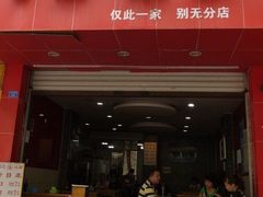 门面-吴记怪味面(牛王庙店)