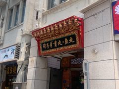 门面-邵子牙·中华老字号(定安路店)