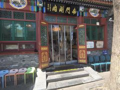 -南门涮肉(后海店)