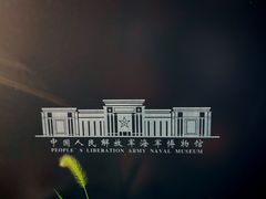-中国人民解放军海军博物馆