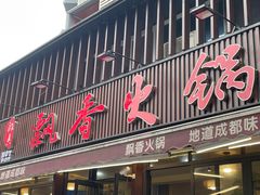 -飘香火锅(玉林西路店)