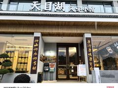 -风味小馆(天目湖宾馆店)