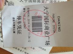 停车票-大宁国际商业广场-地下停车库