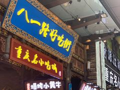 门面-八一路好吃街(雨田商务大厦店)