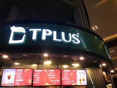门面-TPLUS茶家(上海商城南京西路店)
