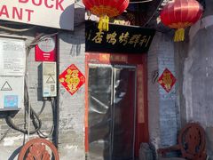 门面-利群烤鸭店(前门店)
