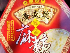 -妙味当棋子烧饼(凤凰世嘉店)