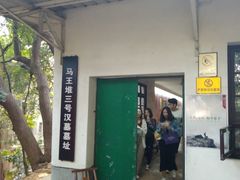 -马王堆汉墓遗址