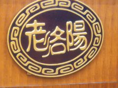 -老雒阳面馆·水席(定鼎门店)