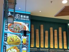 -靖晨园蒸饵丝(爱琴海店)