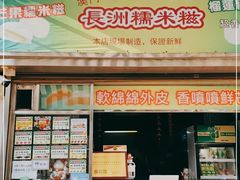 门面-澳门长洲糯米糍(柯打苏沙街店)