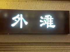 -上海1号私藏菜(黄浦店)