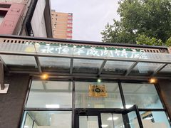 -清真永恒华威肉饼(潘家园店)