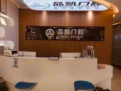 -品凯口腔(丰潭门诊)