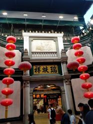 -瑞蚨祥(大栅栏店)