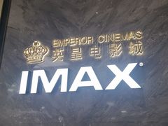 -英皇电影城(平安金融中心IMAX激光店)