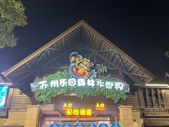 -苏州乐园森林水世界