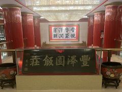 -丰泽园饭店