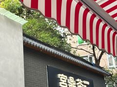 -宫鼎茶(安顺八店)