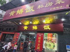 -蒸坊黄鳝饭(骏丰大厦店)