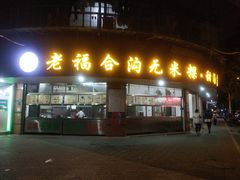 门面-福合沟无米粿甜汤粿品店