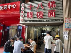 -十八梯眼镜面(五红路店)