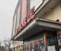 -万丰珠宝