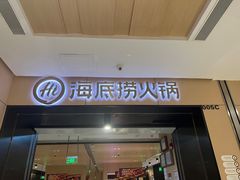 -海底捞火锅(金光华店)