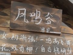 -破瓦寒窑·地摊烤羊排