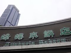 -蜂蝶来饼店(拱北总店)